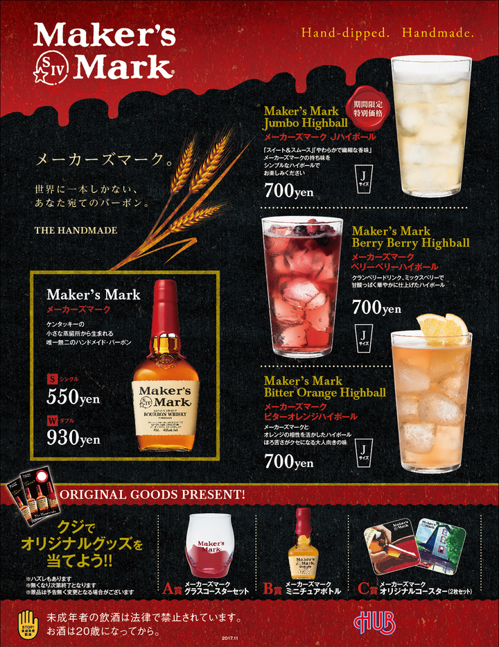 Hub でハイボールグッズをゲット メーカーズマーク カクテルキャンペーン 開催 Not A Salmon But Sake 酒
