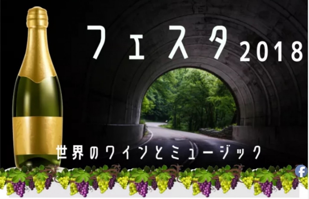 トンネルでワインを飲みながら異文化交流！「トンネルワインフェスタ2018」開催