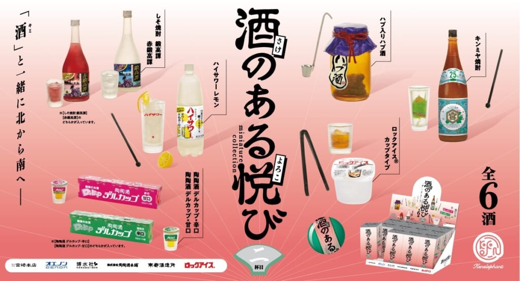 店飲み気分を味わえる公式ミニチュアフィギュア「酒のある悦び」第2弾が1月下旬発売！｜Not a Salmon but